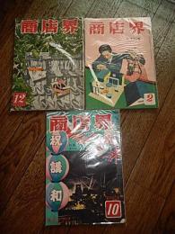 商店界　3冊　昭和26年2月号10月号12月号　誠文堂新光社