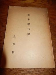 孝子徳行録
文部省
内閣印刷局／昭和5.11／A5・173頁