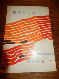 健康への道　医学博士渡辺正　西医学講演会第1集　昭和38年初版　西医学研究所