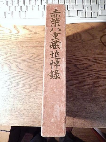 赤柴八重蔵追悼録