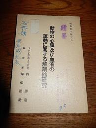 動物の心臓ならびに血液の運動に関する解剖学的研究, ラテン原点より訳者西勝造 著, 編集者知花徳助発行　昭和50年非売品　