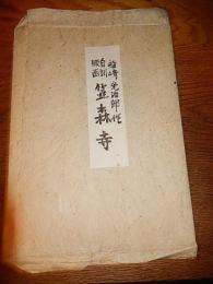 船崎光治郎「自刻版画　笠森寺」
木版　16×11.5cm（イメージサイズ）　1枚　	
昭和37年