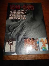 覗き・盗撮
笠倉出版、1983年初版