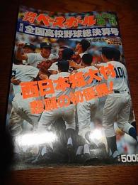 週刊ベースボール9月4日号増刊　第74回選抜高校野球総決算号　平成4年