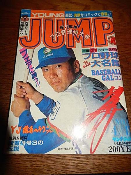 ヤングジャンプNO18 1986年 清原和博表紙 1986年プロ野球大名鑑