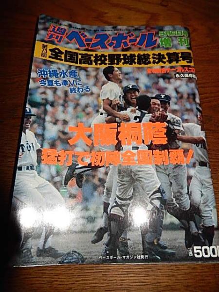 第73回全国高校野球総決算号 週刊ベースボール増刊 平成3年 暢気堂書房 古本 中古本 古書籍の通販は 日本の古本屋 日本の古本屋 第73回全国高校野球総決算号 週刊ベースボール増刊 平成3年 暢気堂書房 古本 中古本 古書籍の通販は 日本の古本屋 日本の古本屋