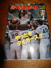 週刊ベースボール　昭和60年11月18日号
ベースボールマガジン社、昭和60年、
特集ー’85日本シリーズ詳報　やったぞタイガース!!