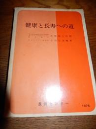 康と長寿への道　古閑義之校閲　小沼宗俊編著　長寿センター　昭和51年初版　