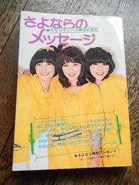 さよならのメッセージ キャンディーズ涙の引退記
井口佳江子、勁文社、昭和53初版、
、B6判サイズ、カバー付