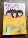 さよならのメッセージ キャンディーズ涙の引退記<br />
井口佳江子、勁文社、昭和53初版、<br />
、B6判サイズ、カバー付