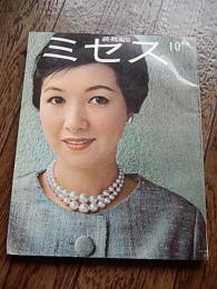ミセス　昭和37年10月号　装苑編集　高峰秀子表紙