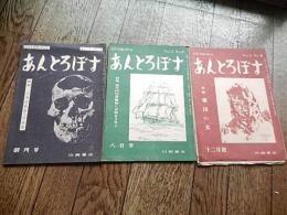 あんとろぽす　3冊　創刊・2・4号
、昭21年