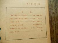 歴史　創刊号　史学社　昭和22年12月