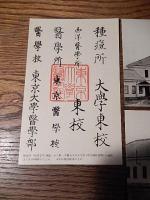 東京大学医学部創立百年記念　絵葉書3種タトウ付　東京大学医学部　昭和33年5月7日