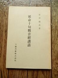 延命十句観音経講話
原田祖岳、大蔵出版、昭39年3版