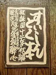 すいしんとく本 昭和42秋編　呑部省酔選　版元廣島名物酔心
