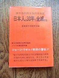 原子力利用を強行すれば日本人は30年で全滅する　
日本原子力研究会編、清文社出版社、昭和55年
原子力研究の世界的権威ノーベル賞受賞学者
ジョージ・ウオルド教授の警告