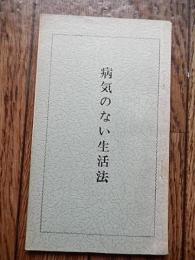 病気のない生活法
西会編、昭40年3版、
48頁