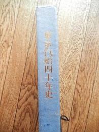 東京汽船四十年史
東京汽船株式会社社史編纂委員会編集
東京汽船株式会社
刊行年月	1989.3
ページ数	210p
大きさ	27cm