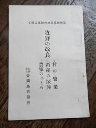 牧野地採草地の助成に就て　牧野の改良　社団法人帝国馬匹協会　昭和8年