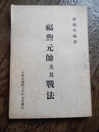 福煦元帥及其戰法 張柏亭編著　中華民国四十六年初版発行　武學書局