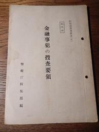 金融事犯の捜査要領
警視庁防犯部、昭32
防犯部教養叢書5　部外秘・非売品　34頁