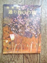 造幣局　通り抜けの桜　絵葉書　18枚1組タトウ付き