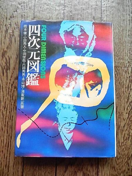四次元図鑑 FOUR DIMENSIONS 橋本健(著), 小田 秀人(著), 中岡 俊哉(著