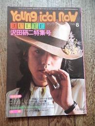 沢田研二特集号 ヤング アイドル ナウVol.8 昭和49年 ケイブンシャ