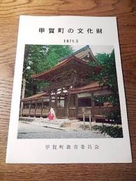 甲賀町の文化財　1971.3
甲賀町教育委員会