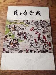 関ケ原合戦
藤井治左衛門著
関ケ原町役場
昭和42年再版
