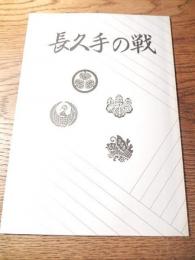 長久手の戦
柴田義雄編、長久手町教育委員会、昭62
Ａ５判　２４頁　長久手町教育委員会