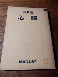 心臓　西勝造　健康日本舎　昭29年初版
