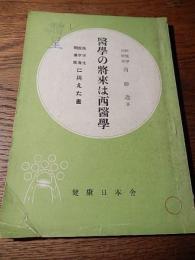 医学の将来は西医学
西勝造、健康日本舎、昭28
P84　贈呈印