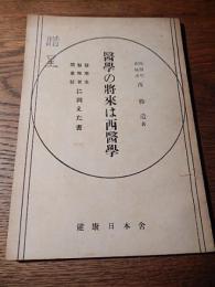 医学の将来は西医学西勝造、健康日本舎、昭27　P42　贈呈印