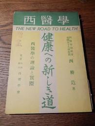 西医学　健康への新しき道ー西医学の理論と実際
西勝造、西奨学会、昭25