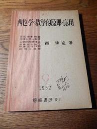 西医学の数学的原理と応用
西勝造　聖峰書房　昭和27年初版
