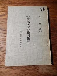 最近欧米医学の検討批判　西勝造訳評　附西会支部一覧表、健康日本舎、昭和34年非売品
