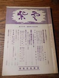紫雲　第224号・昭和40年5月号 
紫雲荘出版部、
雑誌 B6 32頁