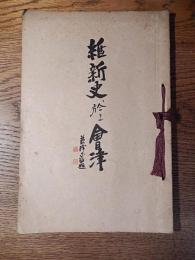  維新史に於ける会津   徳冨猪一郎講演　会津・高須松平家略系譜付、会津蘇峰会　正誤表付　、和綴じ　四十六頁、昭和12年初版