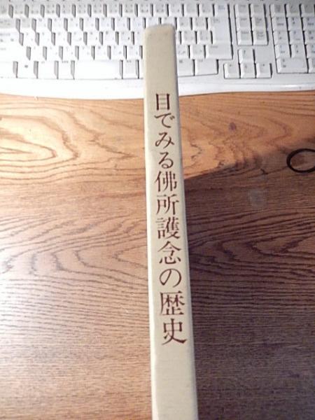目でみる佛所護念の歴史 創立25周年記念編集 発行 宗教法人佛所護念会教団 昭和50 古本 中古本 古書籍の通販は 日本の古本屋 日本の古本屋