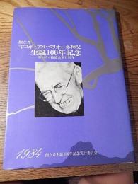 創立者ヤコボ・アルベリオーネ神父生誕１００年記念　聖パウロ修道会来日５０年
創立者生誕１００年記念委員会、1984