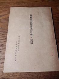 将校軍刀鑑査委員会ノ使命　陸軍兵器行政本部内将校軍刀鑑査委員会