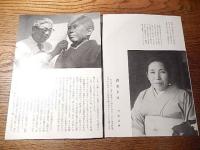 摂受院さま　伊藤真乗　パンフ　真如教　