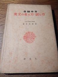 英文の考え方・訳し方 
喜多史郎 著
研究社出版
1957
	228p ; 19cm