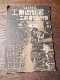 工業総動員工学書特別陳列会総目録　工学書協会主催
　三越本店七階図書売場　戦前