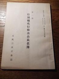 第一回　特別補成行修会会員名簿　昭和34年護国寺内月光殿　天風会東京本部