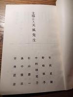 第一回　特別補成行修会会員名簿　昭和34年護国寺内月光殿　天風会東京本部