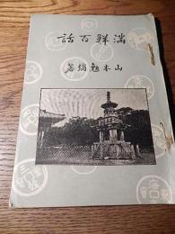 .満鮮百話  山口県萩市・山本勉弥著 昭8年初版非売品