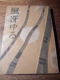 風冴ゆる
河内仙介、昭22、初
装〔村上巌〕